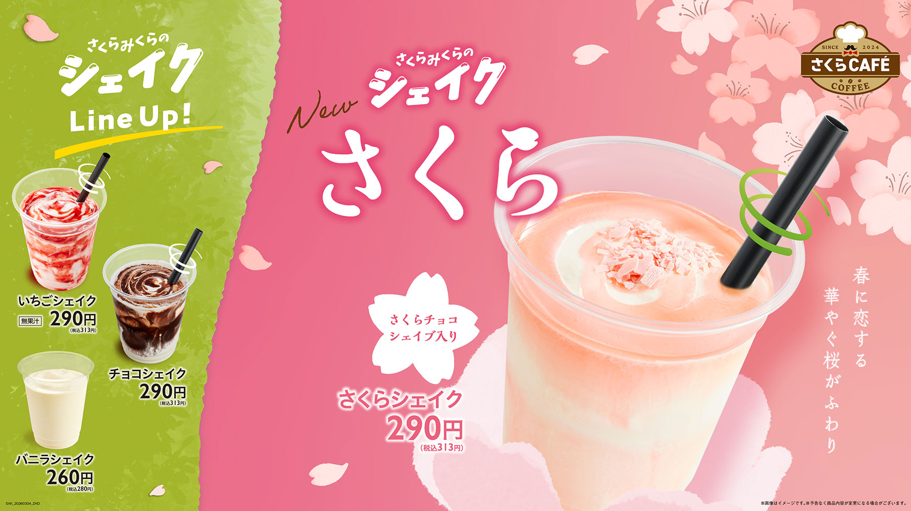 さくらシェイク