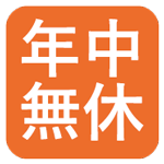 年中無休